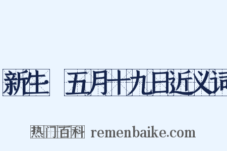新生·五月十九日近义词是什么意思的图片